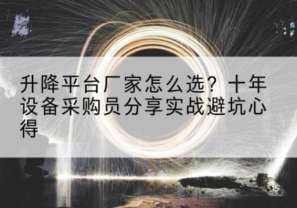 南开区升降平台厂家-怎么选？十年设备采购员分享实战避坑心得