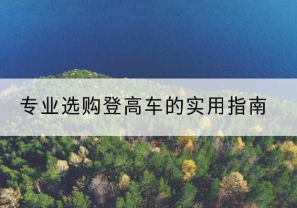 南开区电动登高车厂家推荐-专业选购登高车的实用指南