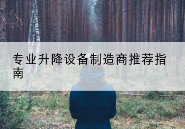 南开区电动剪叉升降平台厂家-专业升降设备制造商推荐指南